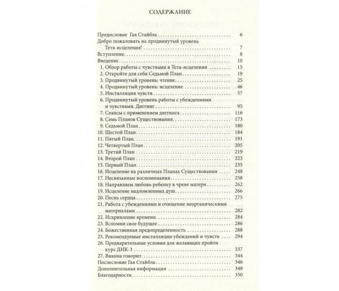Книга Тета-исцеление. Продвинутый уровень. Вианна Стайбл (13401)