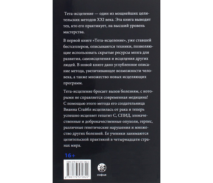 Книга Тета-исцеление. Продвинутый уровень. Вианна Стайбл (13401)