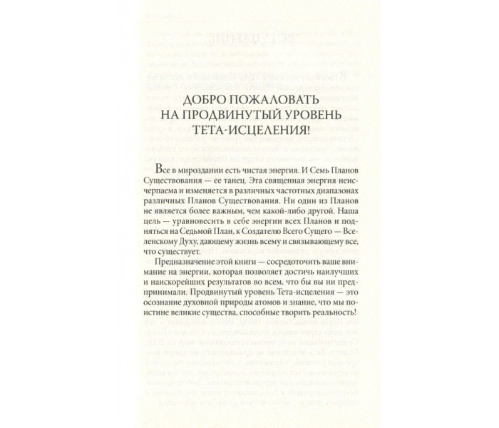 Книга Тета-исцеление. Продвинутый уровень. Вианна Стайбл (13401)