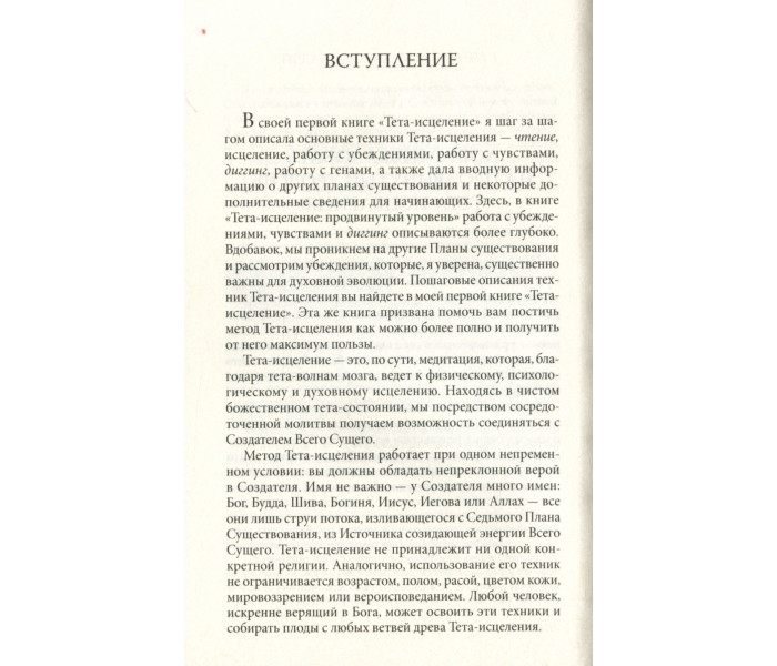 Книга Тета-исцеление. Продвинутый уровень. Вианна Стайбл (13401)