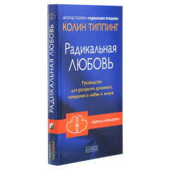 Книга Радикальна любов (РОС). Колін Тіппінг (13391)