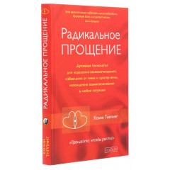 Книга Радикальне Прощення (РОС, тверда обкладинка). Колін Тіппінг (13388)