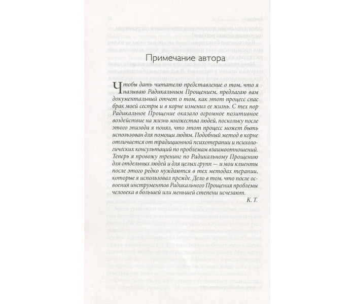 Книга Радикальне Прощення (РОС, тверда обкладинка). Колін Тіппінг (13388)