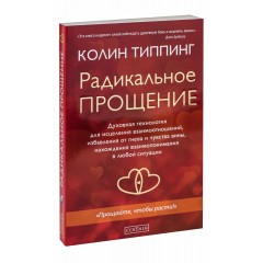 Книга Радикальне Прощення (РОС, м’яка обкладинка). Колін Тіппінг (13469)