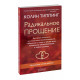 Книга Радикальное Прощение (РУС, мягкий переплет). Колин Типпинг (13469)