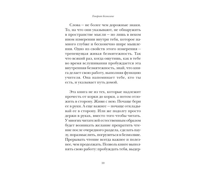 Книга Говорить безмовність. Екхарт Толле (13485)