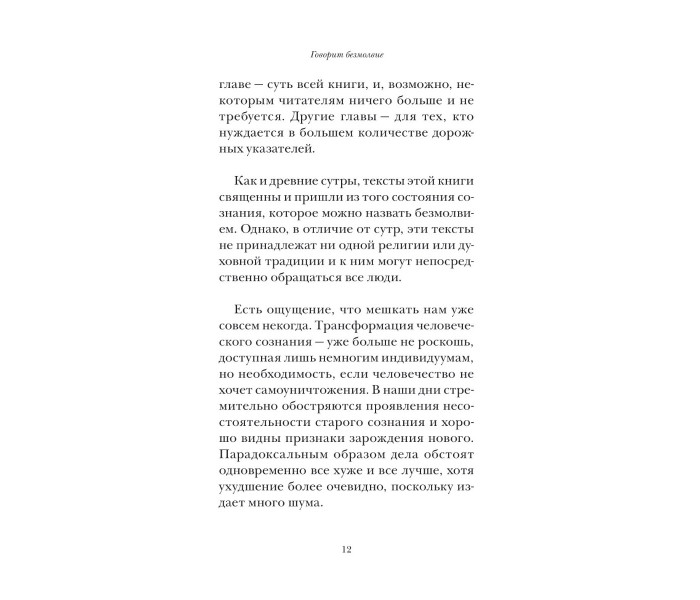 Книга Говорить безмовність. Екхарт Толле (13485)