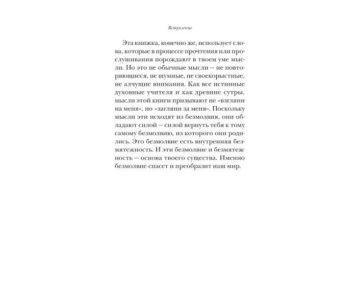Книга Говорить безмовність. Екхарт Толле (13485)