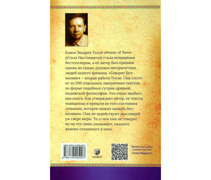 Книга Говорить безмовність. Екхарт Толле (13485)