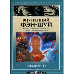 Книга Внутрішній фен-шуй. Ліліан Ту (07806)