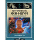 Книга Внутренний фэн-шуй. Лилиан Ту (07806)