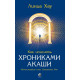 Книга Как исцелять Хрониками Акаши. Линда Хау (13498)