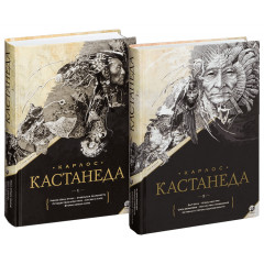 Подарочный набор книг 1 -10 в двух томах. Карлос Кастанеда (13479)