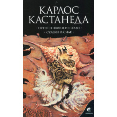 Книга Карлос Кастанеда. Том 2: Подорож до Ікстлана, Казки про силу (2в1) (13506)