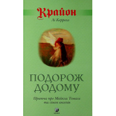 Книга Крайон. Подорож додому (УКР). Лі Керролл (13488)