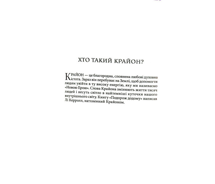 Книга Крайон. Путешествие домой (УКР). Ли Кэрролл (13488)