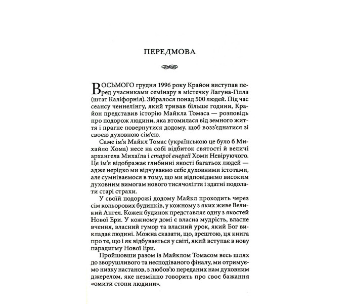 Книга Крайон. Путешествие домой (УКР). Ли Кэрролл (13488)