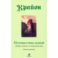 Книга Крайон. Путешествие домой (РУС). Ли Кэрролл (13505)