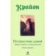 Книга Крайон. Путешествие домой (РУС). Ли Кэрролл (13505)
