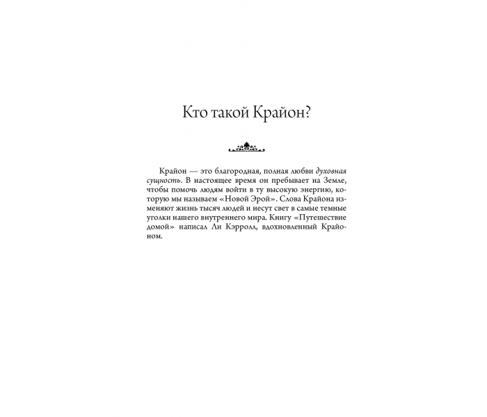 Книга Крайон. Путешествие домой (РУС). Ли Кэрролл (13505)