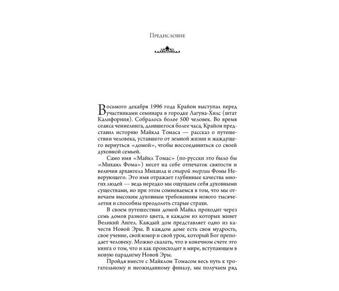 Книга Крайон. Путешествие домой (РУС). Ли Кэрролл (13505)