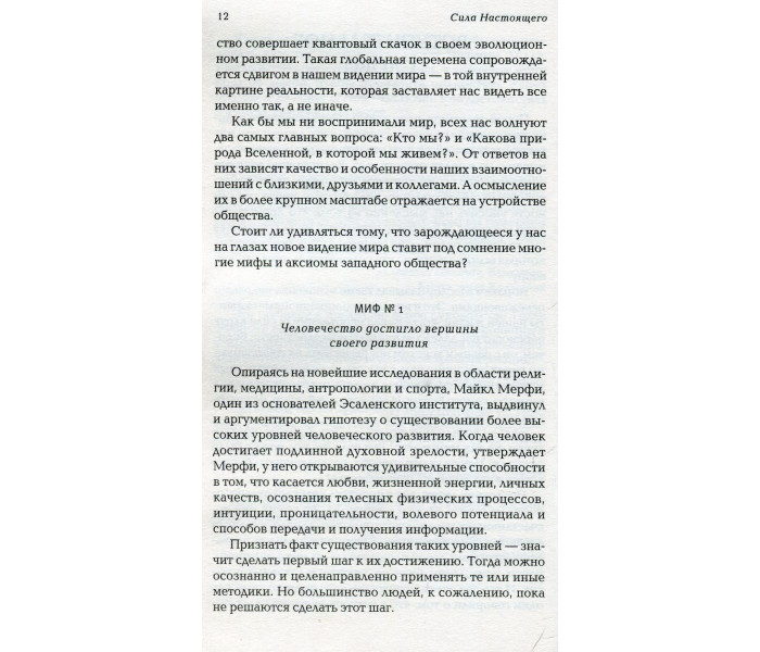 Книга Сила Настоящего (РУС, мягкий переплет). Экхарт Толле (13348)