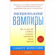 Книга Эмоциональные вампиры. Как обращаться с людьми, которые питаются вашей энергией. Альберт Бернстайн (13250)