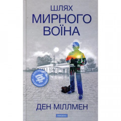 Книга Шлях Мирного Воїна. УКР Ден Міллмен (13509)
