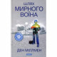 Книга Путь Мирного Воина. УКР Дэн Миллмен (13509)