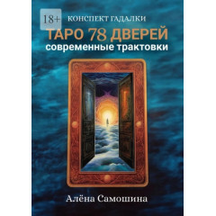 Книга Таро 78 дверей. Сучасні трактування. Альона Самошина