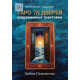 Книга Таро 78 дверей. Современные трактовки. Алена Самошина