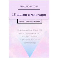Книга 15 кроків у світ таро. Інструкції для новачків. Новікова Анна