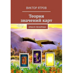 Книга Теорія значень карт. Оракул Ленорман. Віктор Ятров