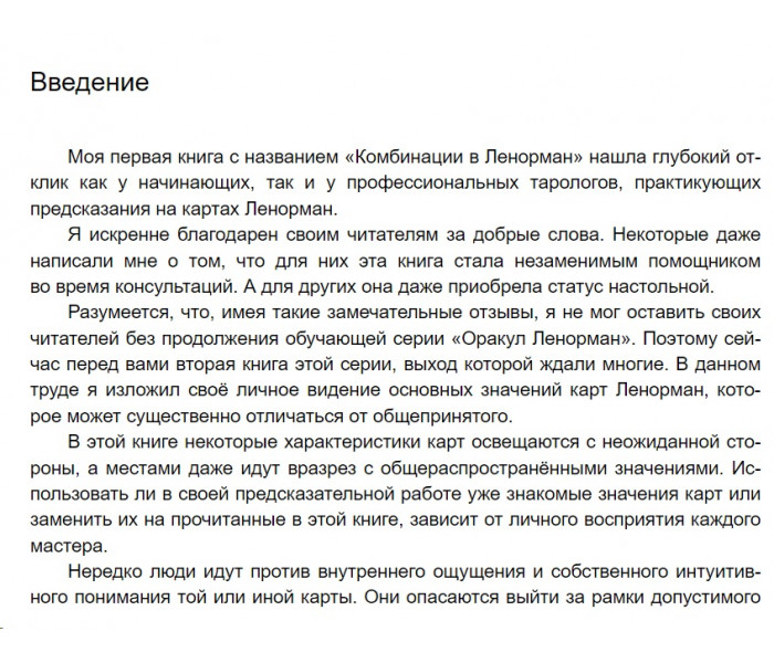 Книга Теория значений карт. Оракул Ленорман. Виктор Ятров