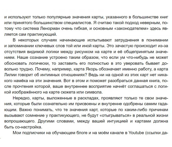 Книга Теория значений карт. Оракул Ленорман. Виктор Ятров