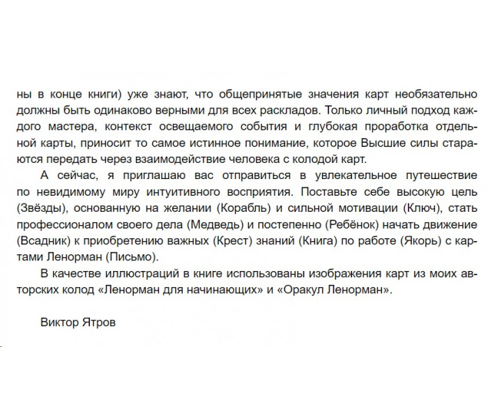 Книга Теория значений карт. Оракул Ленорман. Виктор Ятров