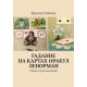 Книга Гадание на картах Оракул Ленорман. Уроки предсказаний. Ирина Нойман