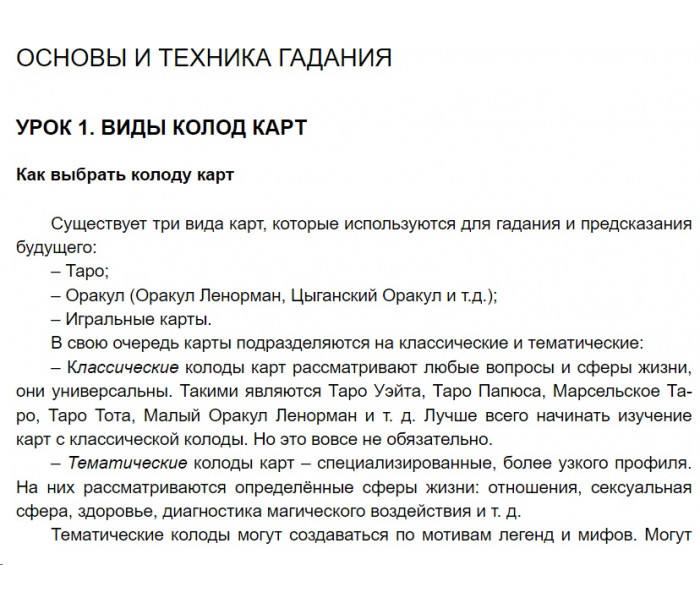 Книга Гадание на картах Оракул Ленорман. Уроки предсказаний. Ирина Нойман