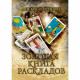 Книга Золотая книга раскладов. Алексей Гришин 