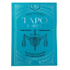 Книга Таро Вейта. 100 найкращих розкладів для будь-якої ситуації. Докладне тлумачення. Мартін Велс 