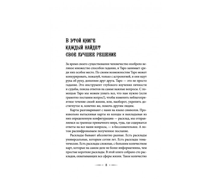 Книга Таро Уэйта. 100 лучших раскладов для любой ситуации. Подробное толкование. Мартин Вэлс 