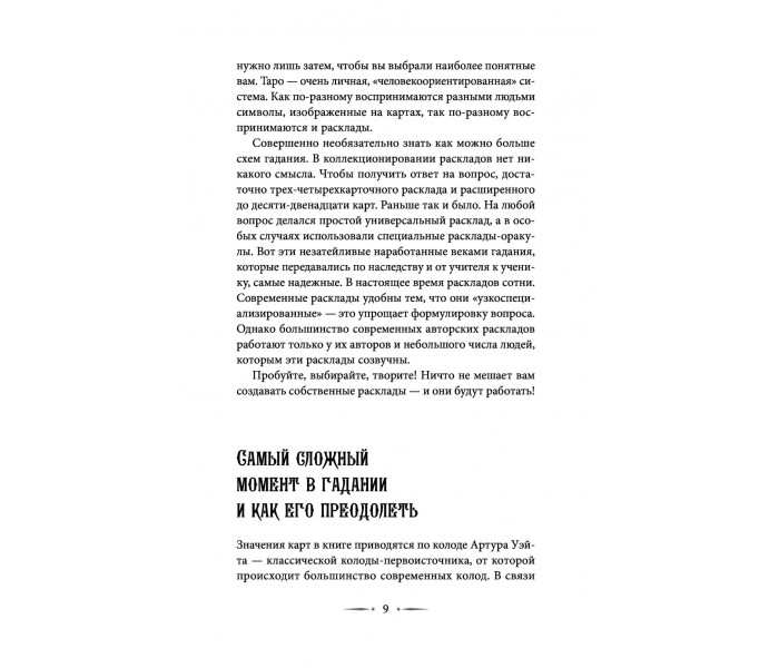 Книга Таро Уэйта. 100 лучших раскладов для любой ситуации. Подробное толкование. Мартин Вэлс 