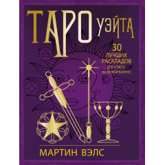 Книга Таро Уейта. 30 найкращих розкладів для відповіді на будь-яке запитання. Мартін Велс 