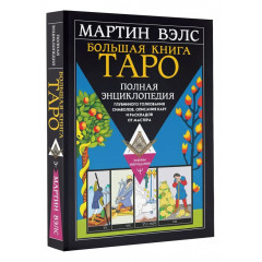 Велика книга Таро. Мартін Велс