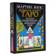 Большая книга Таро. Мартин Вэлс