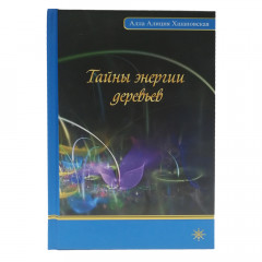 Книга Таємниці енергії дерев. Алла Хшановська