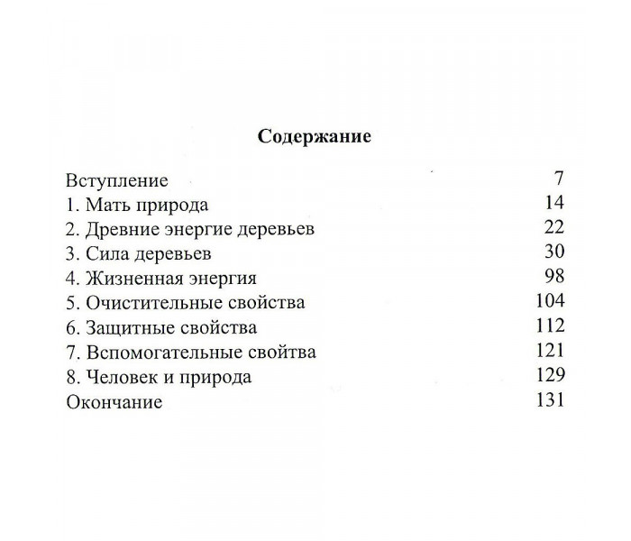 Книга Тайны энергии деревьев. Алла Хшановская