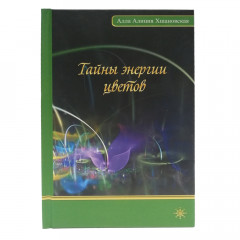 Книга Таємниці енергії квітів. Алла Хшановська