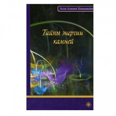 Книга Таємниці енергії каменів. Алла Хшановська