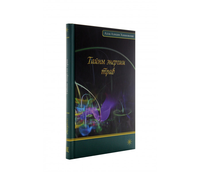 Книга Тайны энергии трав. Алла Хшановская